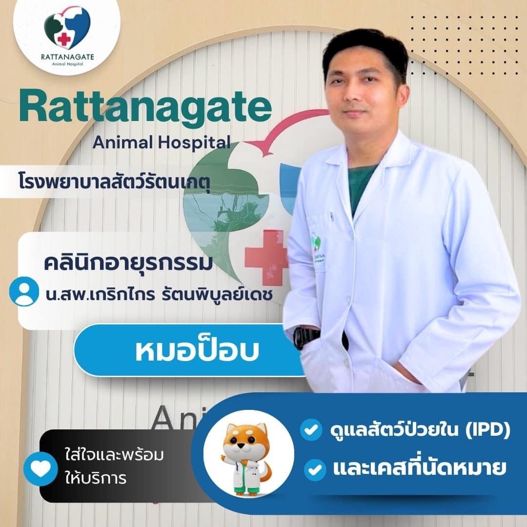 น.สพ.เกริกไกร รัตนพิบูลย์เดช (หมอป็อป)