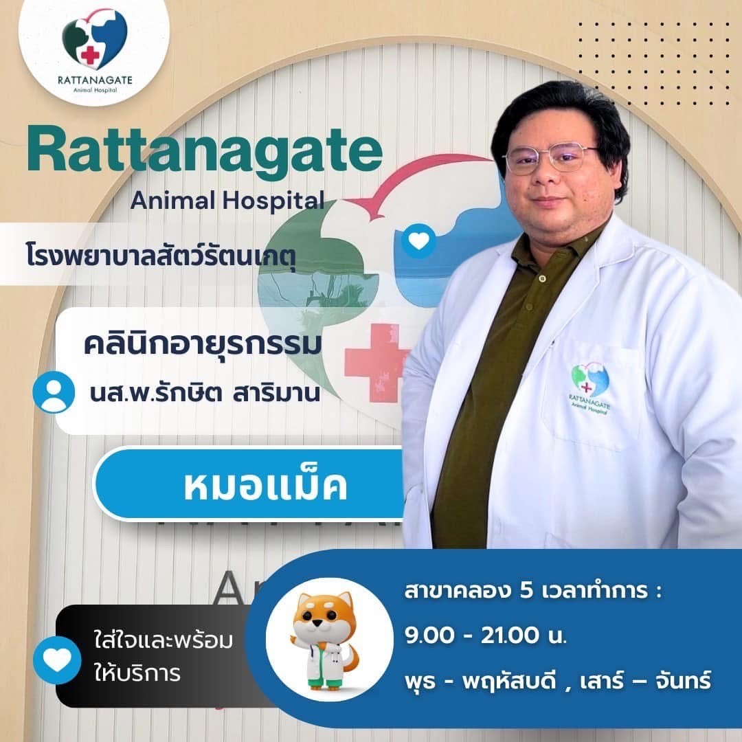 น.สพ.รักษิต สาริมาน (หมอแม็ค)