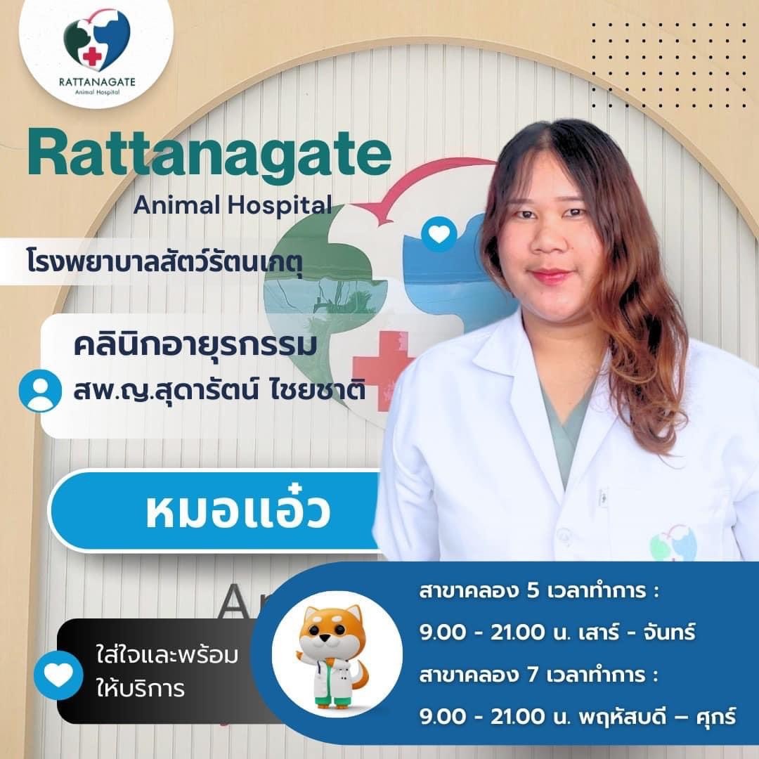 สพ.ญ.สุดารัตน์ ไชยชาติ (หมอแอ๋ว)