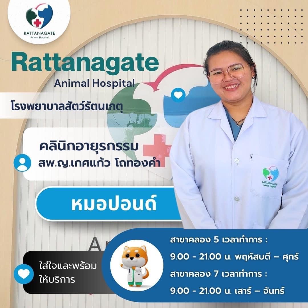 สพ.ญ.เกศแก้ว โถทองคำ (หมอปอนด์)