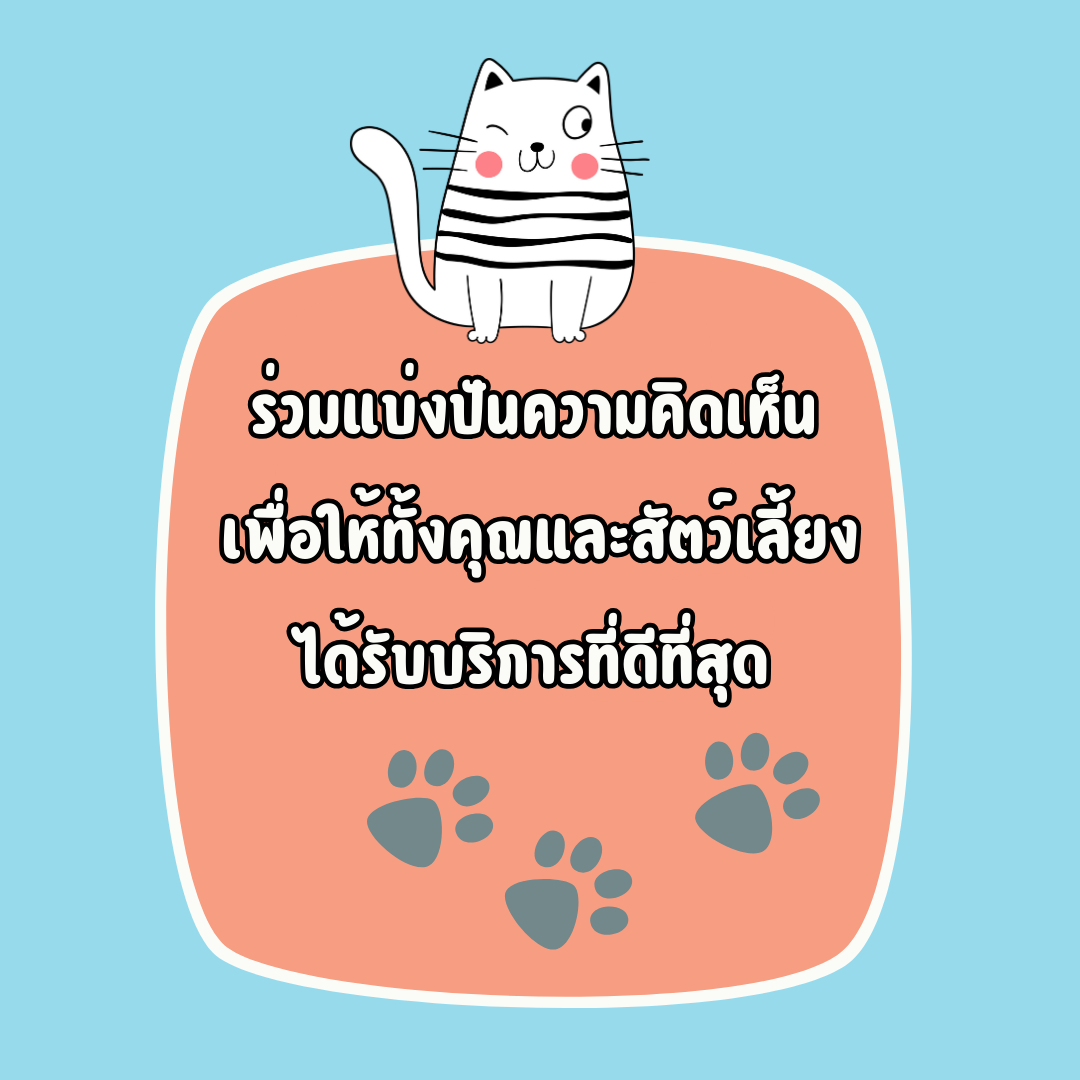 ร่วมแบ่งปันความคิดเห็น
